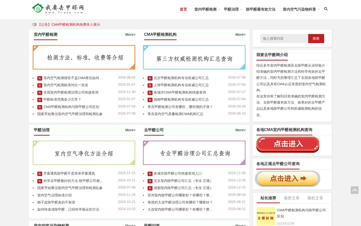 我要去甲醛网 页面快照